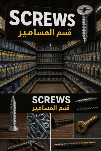 Fasteners Section - قسم المسامير والمثبتات